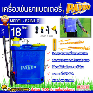 PAYOO เครื่องพ่นยา รุ่น B2IN1-0 ถังพ่นยา 2 ระบบ (สีฟ้า) ขนาด18 ลิตร (แบตเตอรี่/แบบโยก) พร้อมหัวฉีด 5แบบ พ่นยา ถังพ่นยา