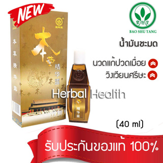 💓 ส่งฟรี exp 9/25🔥 น้ำมันชมด เช็ด น้ำมันนวด กลิ่นหอมสดชื่น Ben Cao Jin Hua Lu ขนาด 40 ml