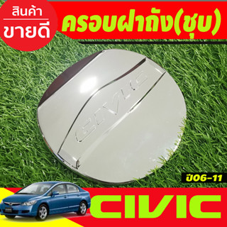 ครอบฝาถังน้ำมัน โครเมี่ยม HONDA CIVIC 2006 2007 2008 2009 2010 2011 (A)