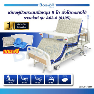 [ ประกันสินค้า 1 ปี ] เตียงผู้ป่วยมือหมุน 5 ไก (4 ไก + 1 ฟังก์ชัน) รุ่น A02-4 (0105) ราวสไลด์ นั่งและตะแคงได้