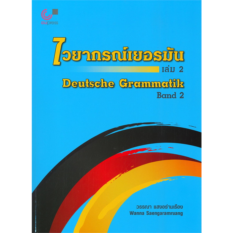 หนังสือ-ไวยากรณ์เยอรมัน-ล-1-3-deutsche-grammatik-band-1-3-ผู้เขียน-วรรณา-แสงอร่ามเรือง-สำนักพิมพ์-ศูนย์หนังสือจุฬา