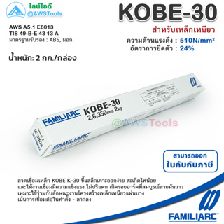 KOBE KOBE-30 2.6mm กล่องละ 2.0 กิโล ลวดเชื่อมไฟฟ้า โกเบ-30 กล่องขาว รับประกันของ แท้ แน่นอน