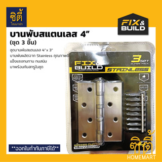 Fix&amp;Build บานพับสแตนเลส 4" (แพ็ค 3 ชิ้น) บานพับ ประตู สเตนเลส 4"x3" Stainless Hinge