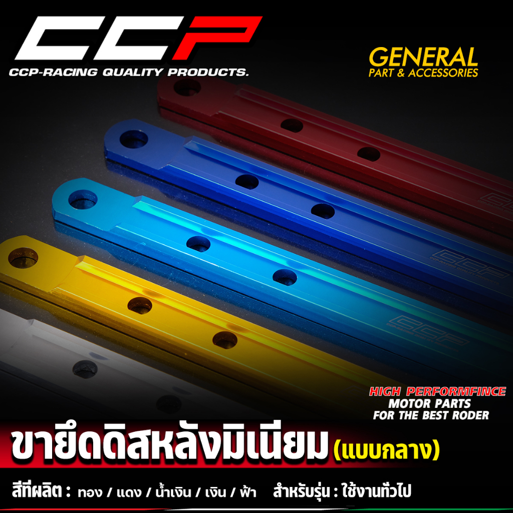 ยึดดิส-ขายึดดิสหลังมิเนียม-ccp-งานหนา-ชุบสีอโนไดร์อย่างดี