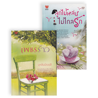 (ราคาปก 595.-บาท) แพ็กคู่นิยายฟินอิ่มรัก  (ลูกไม้หล่นไม่ไกลรัก + เพชรร้าว) 8859735409037