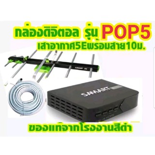 กล่องดิจิตอลsamart รุ่น pop5 พร้อมเสาอากาศรุ่น5eสาย10ม.