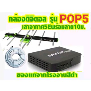 กล่องดิจิตอลsamart รุ่น pop5 พร้อมเสาอากาศรุ่น5eสาย10ม.