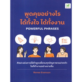 หนังสือ พูดคุยอย่างไร ได้ทั้งใจ ได้ทั้งงาน (เมื่องานมีปัญหา คงมีคนไม่น้อยที่หนักใจว่าจะทำอย่างไร? )