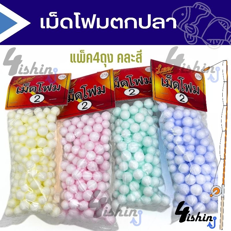 เม็ดโฟมตกปลา-สำหรับเกี่ยวกับเบ็ดพวง-เบ็ดตะกร้อ-มี-2ขนาด-4-ถุง-35-บาท