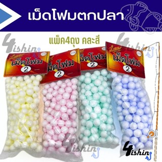 เม็ดโฟมตกปลา สำหรับเกี่ยวกับเบ็ดพวง เบ็ดตะกร้อ มี 2ขนาด (4 ถุง 35 บาท)​