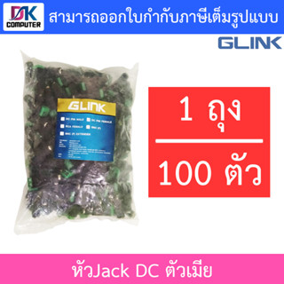 Glink Connector CCTV หัวJack DC ตัวเมีย Power Adapter for CCTV สำหรับต่ออะแดปเตอร์ / บรรจุ 1 ถุง จำนวน 100 หัว