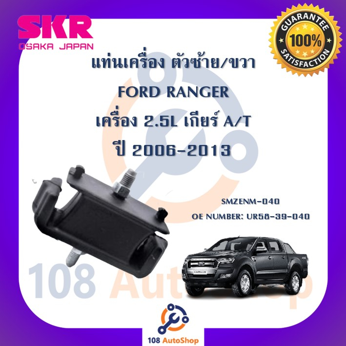 แท่นเครื่อง-แท่นเกียร์-skr-สำหรับรถฟอร์ดเรนเจอร์-ford-ranger-เครื่อง-2-5-เกียร์ออโต้