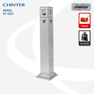 (ส่งฟรี)CHINTER FF017 เสาที่เขี่ยบุหรีสแตนเลสพรีเมี่ยม มีที่ล็อคกันขโมย ใช้ภายนอกอาคาร พร้อมส่งแล้ววันนี้