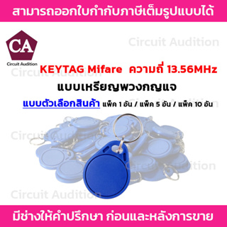 KEYTAG คีย์การ์ด เหรียญ พวงกุญแจ Mifare ความถี่ 13.56MHz (สีน้ำเงิน) ทรงหยดน้ำ แพ็ค 10 อัน