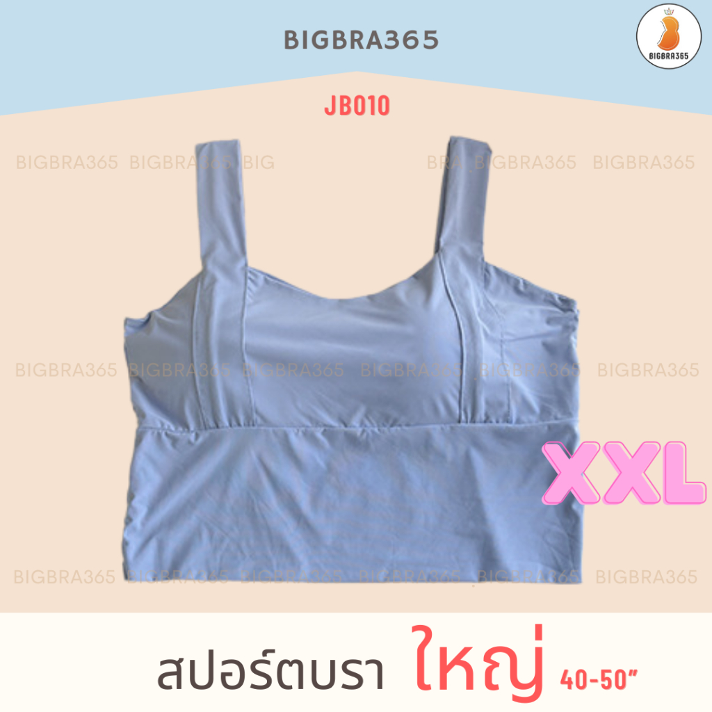Bigbra365 - JB010 สปอร์ตบรา สายไหล่ใหญ่ตัวยาว พลัสไซซ์ XXL อก 40-50 ...