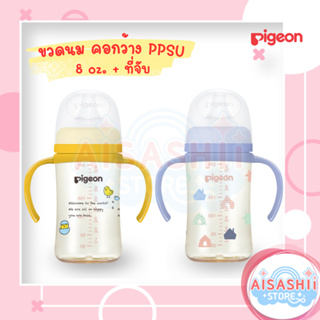 Pigeon พีเจ้น ขวดนม PPSU สีชา + ที่จับ คอกว้าง 8 Oz. แพค 1 ขวด Anti-Colic System SofTouch จุกเสมือนนมมารดา BPA/BPS Free