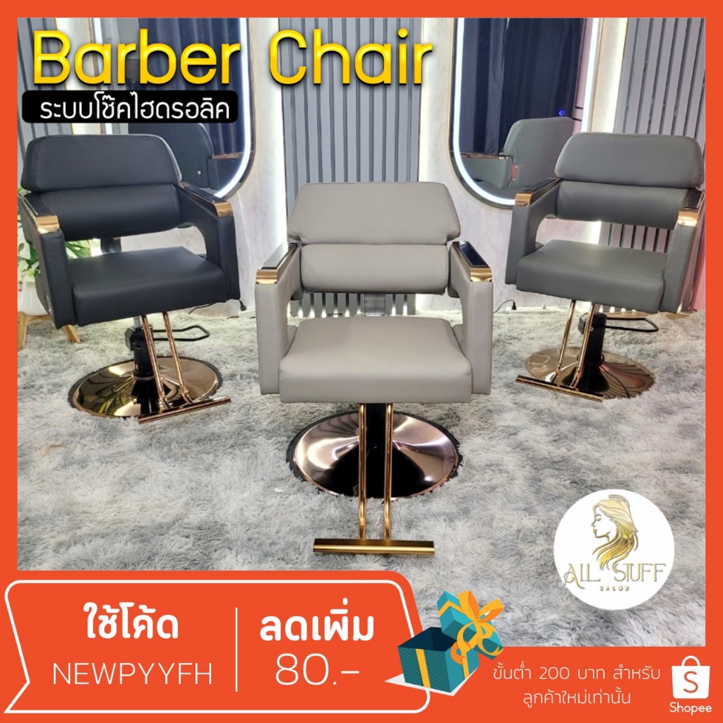 salon-chair-รุ่นขายดี-เก้าอี้ร้านเสริมสวย-เฟอร์นิเจอร์-ร้านทำผมตัดผม-โช๊คไฮดรอลิค-ซาลอน-ฐานสแตนเลสสแข็งแรงทนทาน