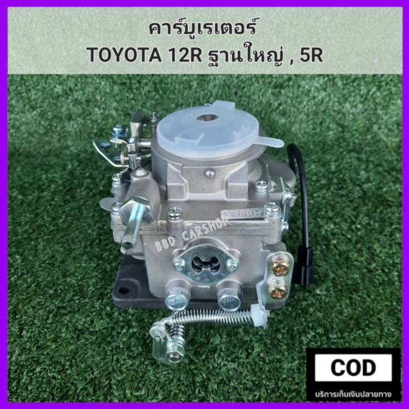 คาร์บู-คาร์บูเรเตอร์-คาบิว-toyota-12r-ฐานใหญ่-5r-สินค้าใหม่-งานไต้หวัน-ตรงรุ่น-พร้อมส่ง