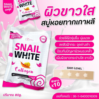 สบู่ สเนลตาราง SNAIL WHITE NEW2021 ซอง 80g