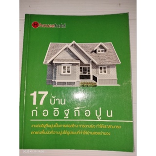 17 บ้านก่ออิฐถือปูน ผู้เขียน: กองบรรณาธิการสำนักพิมพ์ Household