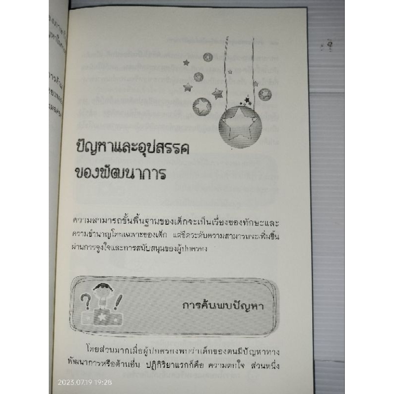 อัจฉริยะของลูก-คุณสร้างได้ตั้งแต่ก้าวแรก-ผู้เขียน-ปิติกานต์-บูรณาภาพ