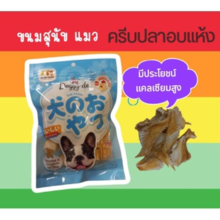 ขนมสุนัข แมว ครีบปลาอบแห้ง แคลเซียมสูง นน.80 กรัม