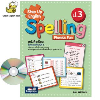 (ใช้โค้ดรับcoinคืน10%ได้) พร้อมส่ง หนังสือเรียนภาษาอังกฤษ Step Up English Spelling ป.3 (ธารปัญญา)