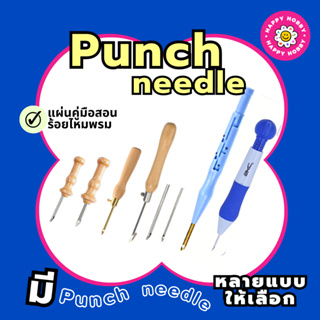 ปากกาปักไหมพรม Punch needle แถมที่สนไหมพรม พร้อมส่ง✨ราคาพิเศษ✨