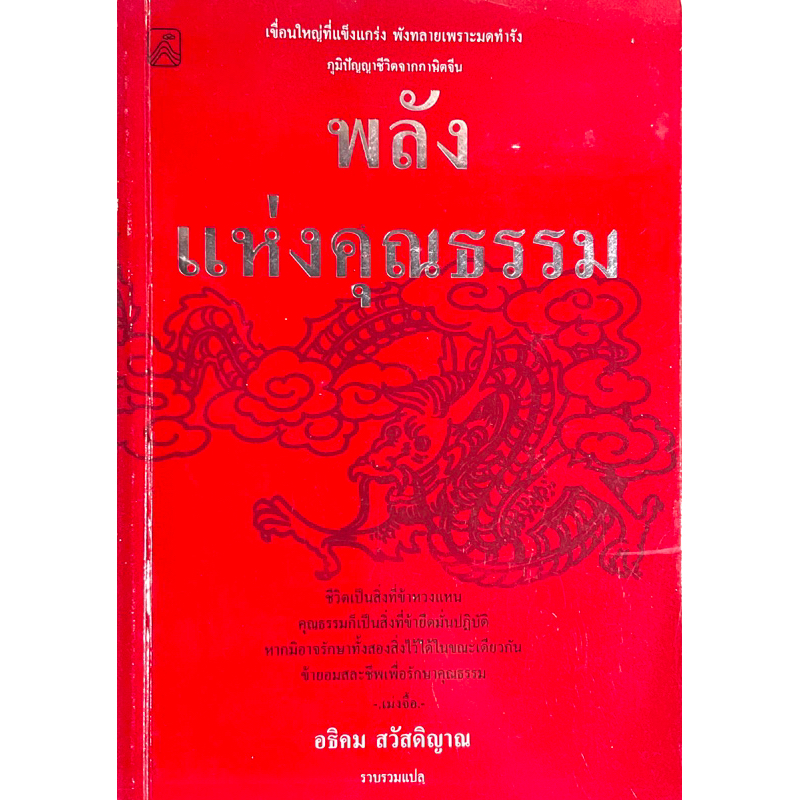 พลังแห่งคุณธรรม-ภูมิปัญญาชีวิตจากภาษิตจีน-อธิคม-สวัสดิญาณ