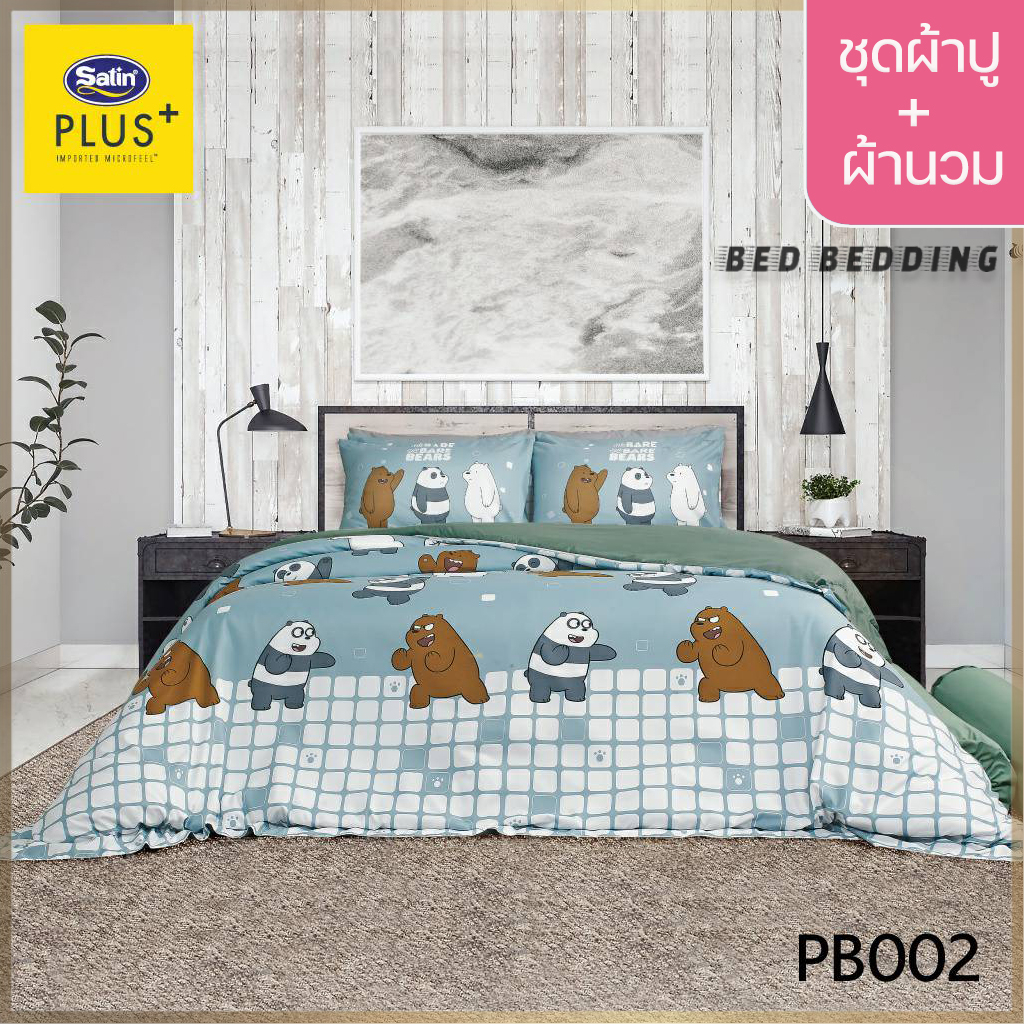 satin-plus-pb002-5ฟุต-6ฟุต-ชุดผ้าปูที่นอน-ผ้านวม-90-x100-รวม-6ชิ้น-หมีแบร์แบร์