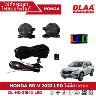 ไฟตัดหมอก สปอร์ตไลท์ HONDA สำหรับรถรุ่น BR-V 22 LED ไม่มีฝาครอบ (DL-HD-3154X LED)