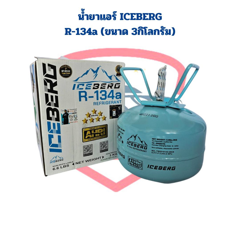 น้ำยาแอร์-r-134a-ยี่ห้อ-iceberg-ขนาด-3กิโลกรัม-น้ำยาแอร์-r134a-iceberg-3kg-น้ำยาแอร์-iceberg-134a