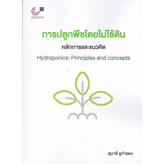 112 การปลูกพืชโดยไม่ใช้ดิน :หลักการและแนวคิด (HYDROPONICS: PRINCIPLES AND CONCEPTS) 9789740342335