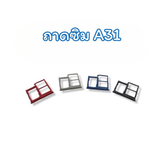 Sim S A31 ถาดซิมนอก ถาดซิมโทรศัพท์ ถาดซิมมือถือ ถาดซิม เอ31 ถาดซิมเอ31 ถาดซิมโทรศัพท์ A31 ถาดซิม พร้อมส่ง