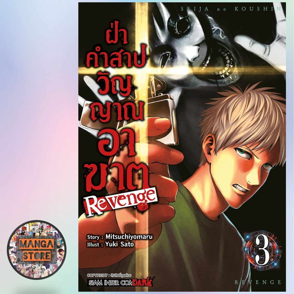 เปิดจอง-ฝ่าคำสาปวิญญาณอาฆาต-revenge-เล่ม-1-6-มือ-1-พร้อมส่ง