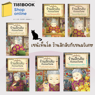 พร้อมส่ง หนังสือ เซนิเท็นโด ร้านลึกลับกับขนมวิเศษ ล.1-7 ผู้เขียน: Hiroshima Reiko สำนักพิมพ์: นานมีบุ๊คส์