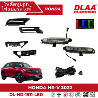 ไฟตัดหมอก สปอร์ตไลท์ HONDA สำหรับรถรุ่น HR-V 2022 (DL-HD-1911-LED)