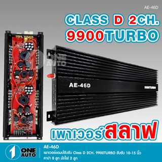 1atuo เพาเวอร์แอมป์ ClassD 46D 9900turbo ใส้สลาฟ รุ่นใหม่วัตรเต็มๆล้นๆไส้แน่นๆ ขับซับ15 นิ้ว เพาเวอร์ขับซับ AE-46D