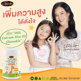 ⭐3 แถม1 ⭐ AWL Calcium Plus D3 แคลเซียม เพิ่มความสูง สร้างภูมิคุ้มกัน บำรุงกระดูกและฟัน  สูงไว รสส้ม