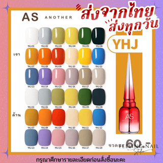 พร้อมส่ง! สีเจล สีทาเล็บเจล AS ( รหัส YHJ ) 18 เฉดสี 15ml ยาทาเล็บเจล AS เงา ติดทนนาน เม็ดสีแน่น พร้อมส่ง!