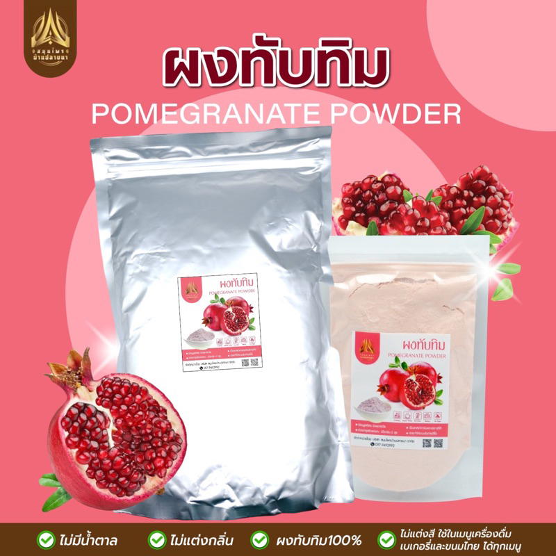 ผงทับทิม-pomegranate-powder-มีให้เลือก-2-ขนาด