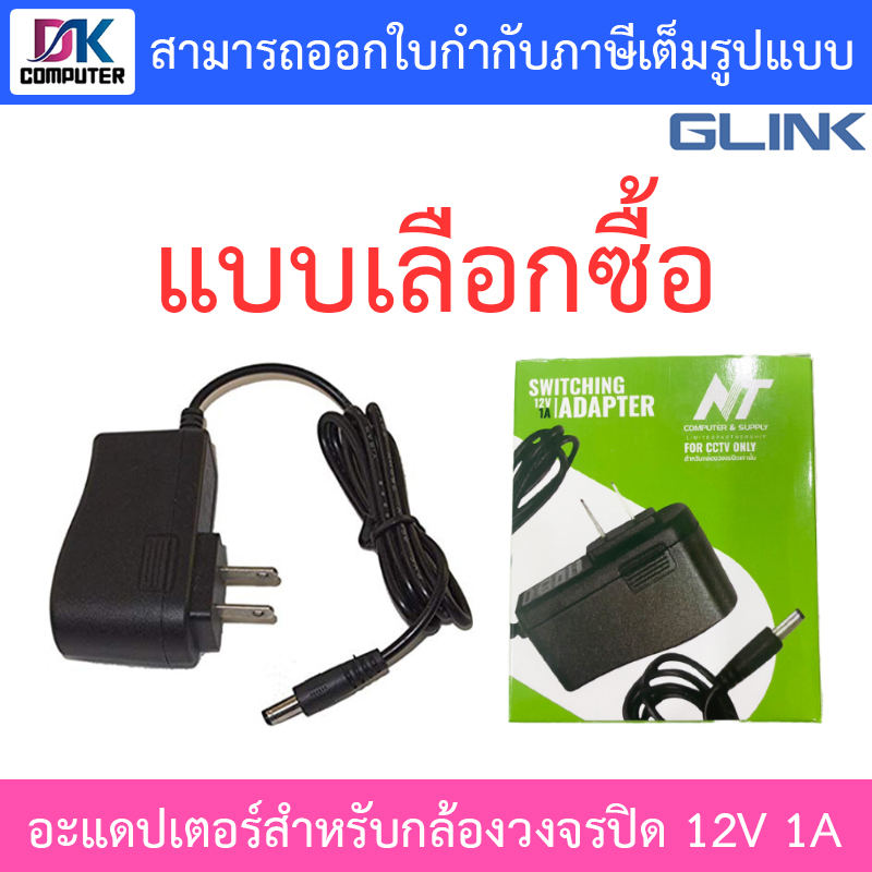 glink-nt-adapter-อะแดปเตอร์กล้องวงจรปิด-12v-1a-แบบเลือกซื้อ