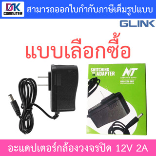 Glink NT Adapter อะแดปเตอร์กล้องวงจรปิด Adaptor 12V 2A - แบบเลือกซื้อ