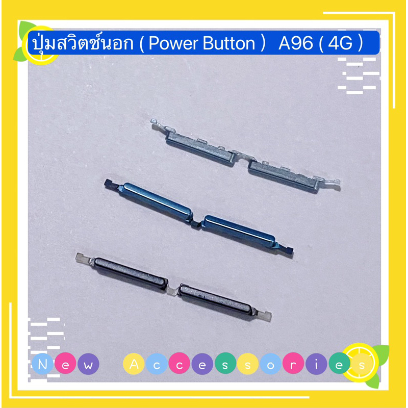 ปุ่มสวิตช์นอก（Power Button ）OPPO A96（4G） | Shopee Thailand