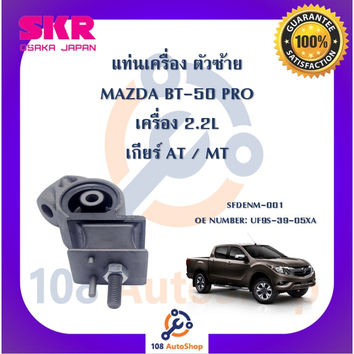 แท่นเครื่อง-แท่นเกียร์-skr-สำหรับรถมาสด้าบีที-50โปร-mazda-bt-50-pro-เครื่อง-2-2