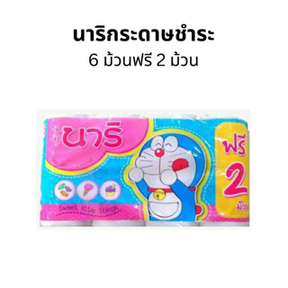 นาริกระดาษชำระ 6 ม้วนฟรี 2 ม้วน