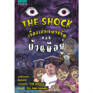 The Shock เรื่องเล่าเขย่าขวัญ ตอน บ้านผีอยู่ ผู้เขียน: กพล ทองพลับ จำหน่ายโดย  ผศ. สุชาติ สุภาพ