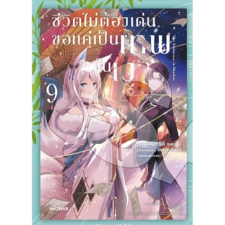 การ์ตูน PACK SET 9 เล่ม ชีวิตไม่ต้องเด่น ขอแค่เป็นเทพในเงา (mg) เล่ม 1-9 มือหนึ่ง phoenix