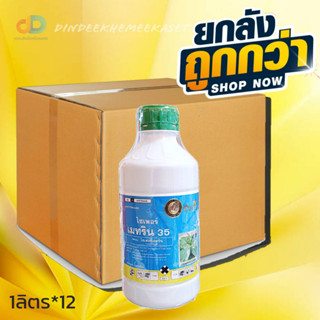 (กดสั่งซื้อครั้งละ 1 ลัง)(ยกลังx12)ไซเพอร์เมทริน 35 W/V EC กำจัดหนอนขนาด 1 ลิตร