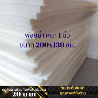 ฟองน้ำแผ่น ขนาดใหญ่ ฟองน้ำหนา 1 นิ้ว ขนาด 130x200 ซม.